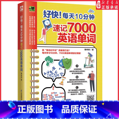 [正版]好快!每天十分钟速记7000英语单词 英语词汇单词快速记忆法 高中四六级考研托福英语词汇 速记英语单词词根词缀