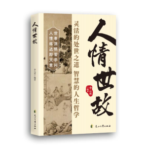正版新书]人情世故李元秀编著 著9787551162210