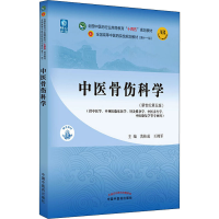 [M]中医骨伤科学(新世纪第5版)-9787513268028