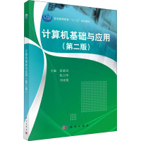 计算机基础与应用(第二版)