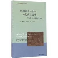 [M]晚明地方社会中的礼法与骚动-9787308163170