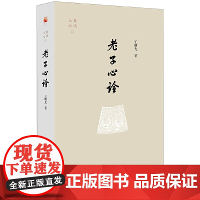 老子心诠 王曙光 北京大学出版社 正版书籍