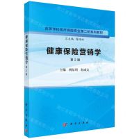 [N]健康保险营销学(第2版高等学校医疗保险专业第二轮系列教材)-9787030757340