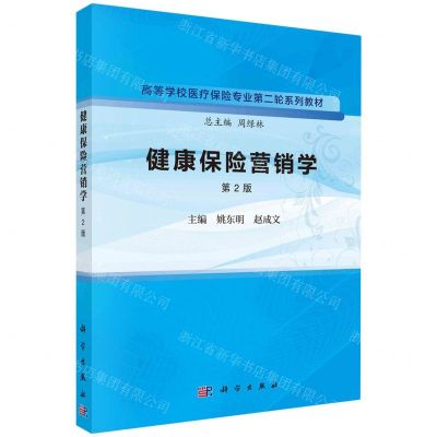 [N]健康保险营销学(第2版高等学校医疗保险专业第二轮系列教材)-9787030757340