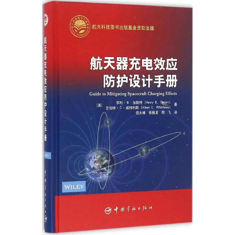 [M]航天器充电效应防护设计手册-9787515911113