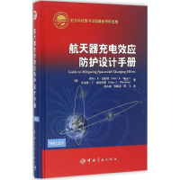 [M]航天器充电效应防护设计手册-9787515911113
