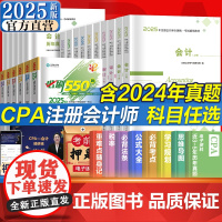 全套6科]2025年新版注册会计师教材历年真题cpa教材书注会税法审计经济法财务成本管理公司战略与风险管理会计注册师可搭