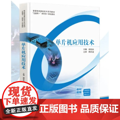 单片机应用技术 胡祝兵 “互联网+”新形态一体化教材 中国科学技术出版社 9787523603819 商城正版