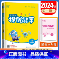 [正版]2024秋小学数学提优能手六年级上册苏教版 6年级上册 江苏JS版 同步精当高效 小学生数学提优天天练教辅书 通