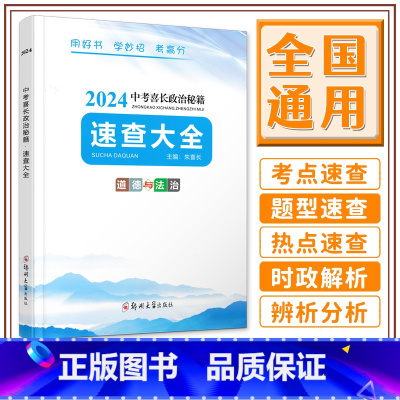 2024新版喜长政治速查 全国通用 [正版]2024新版中考喜长政治秘籍速查大全朱喜长道德与法治初三总复习资料考场速