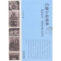 正版新书]白敬宇的故事:向你打开一扇真实的大宅门郭秋北著9787