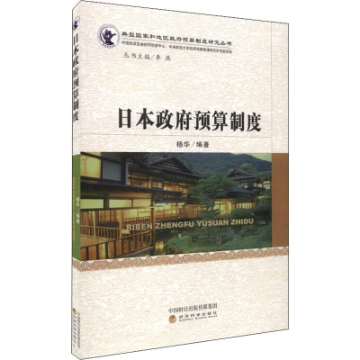 [M]日本政府预算制度 杨华 著 -9787514173093