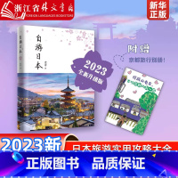 自游日本 [正版] 自游日本(2023全新升级版) 史诗著 日本自由行指南 各地景点美食交通住宿 日本旅游实用攻略大全