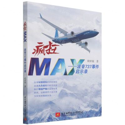 [N]疯狂MAX--波音737事件启示录-9787512434820