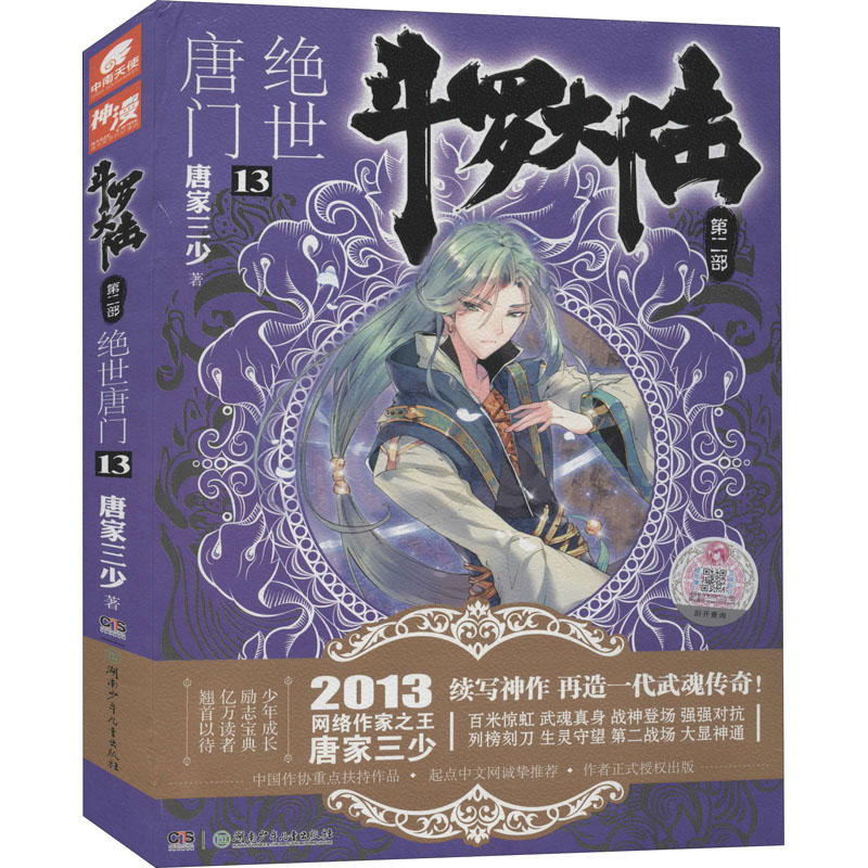 斗罗大陆.第二部.绝世唐门. 斗罗大陆:绝世唐门(13)第2部