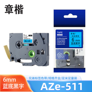 章楷标签色带6mm蓝底黑字 AZe-511 个
