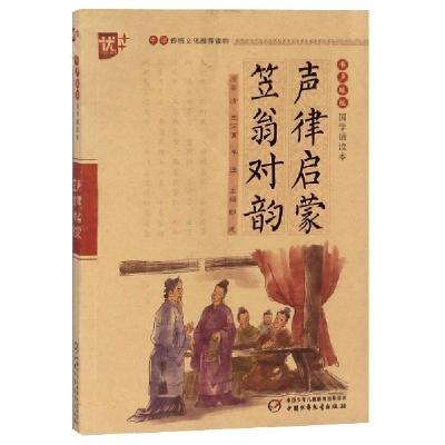 正版新书]声律启蒙笠翁对韵/书声琅琅国学诵读本郎建97875148136