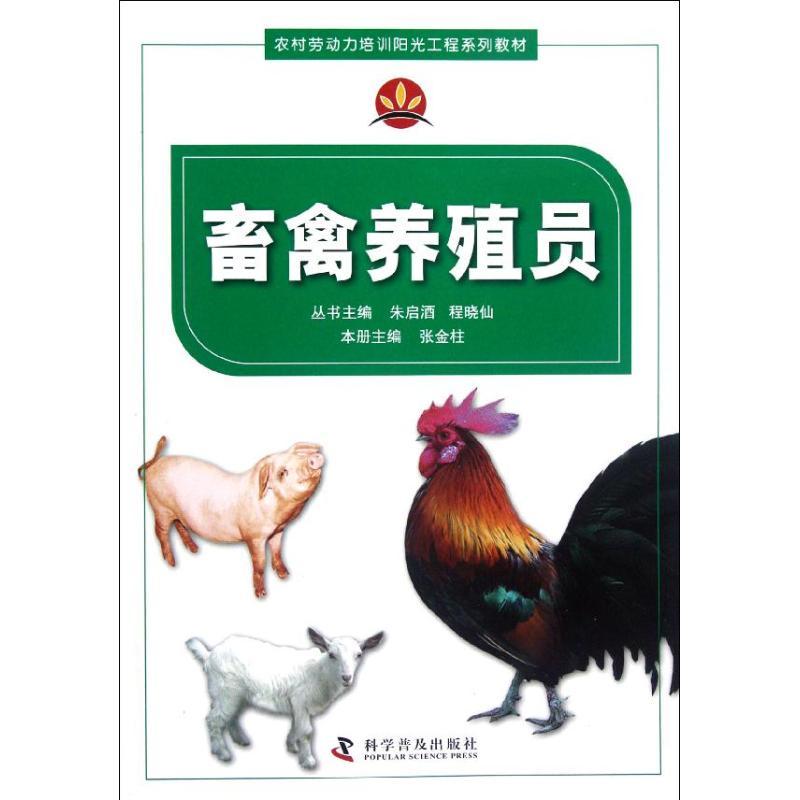 正版新书]畜禽养殖员张金柱9787110077160