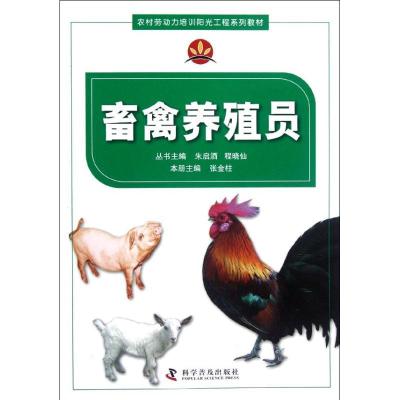 正版新书]畜禽养殖员张金柱9787110077160