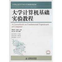 正版新书]大学计算机基础实验教程顾良翠9787115361608