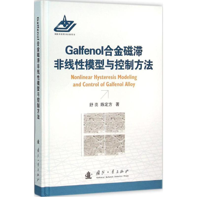 醉染图书Galfenol合金磁滞非线模型与控制方法9787118104806