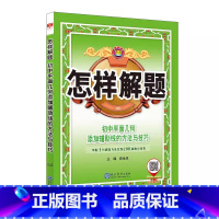 [怎样解题]平面几何 解题方法与技巧 初中通用 [正版]2024初中语文基础知识手册人教版数学英语物理化学生物政治历史地