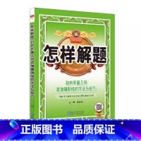 [怎样解题]平面几何 解题方法与技巧 初中通用 [正版]2024初中语文基础知识手册人教版数学英语物理化学生物政治历史地