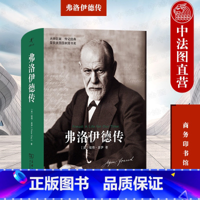 [正版]中法图 弗洛伊德传 商务印书馆 启蒙文库 精神分析学个人传记历史时代 弗洛伊德传记学术历程 精神分析疗法技术精