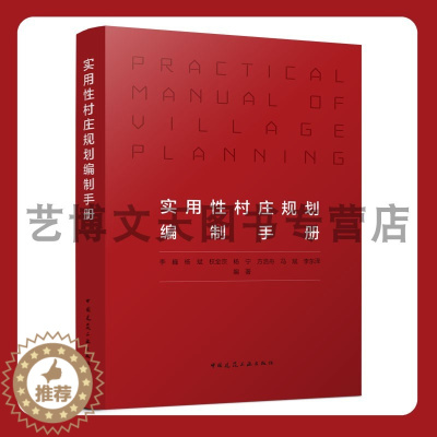 [醉染正版]实用性村庄规划编制手册 李巍,杨斌,权金宗,杨宁,方浩舟,冯斌,李东泽 9787112279722 中国建筑