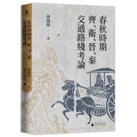 [N]春秋时期齐卫晋秦交通路线考论(精)-9787559860323