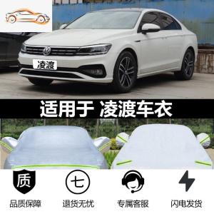 [补贴10%]大众新款凌渡汽车衣车罩凌度专用加厚防晒防雨防冰雹遮阳隔热盖布汽车车衣
