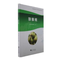 正版新书]猕猴桃浙江省农业农村厅编9787308235990