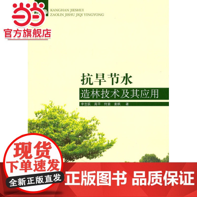 抗旱节水造林技术及其应用.李吉跃 等著9787503860171中国林业出版社