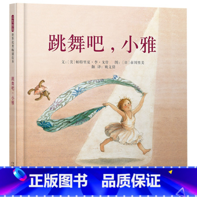 跳舞吧小雅[2024寒假百班千人] [正版]跳舞吧小雅等多款绘本可选精装图画书启发精选2024寒假书目百班千人励志故事执