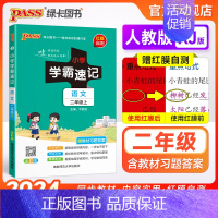 语文 二年级上 [正版]小学学霸速记二年级语文上册下册人教版知识点速查速记汇总小册子同步解读复习考试前背诵提要便携工具书