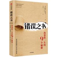 正版新书]错误之书:改变你一生的9个秘密[美]斯基普·普里查德978