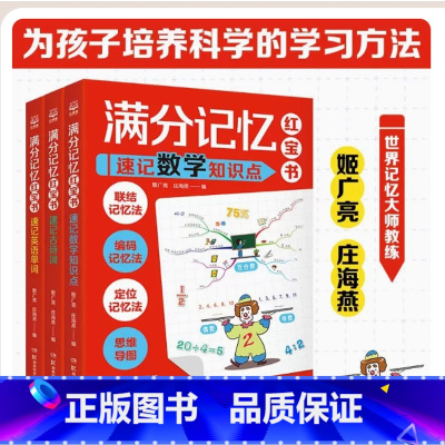 满分记忆红宝书系列(套装3册) [正版]樊登读书 满分记忆红宝书系列(套装3册)高效学习法记忆训练满分记忆红宝书全3册速