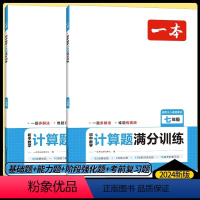 七 八 九年级 数学[人教版]3本 初中通用 [正版]初中数学计算题满分训练几何函数应用题七年级八年级人教版上册下册思维
