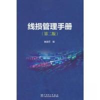 正版新书]线损管理手册(第二版)赵全乐9787519875749