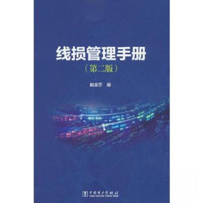 正版新书]线损管理手册(第二版)赵全乐9787519875749