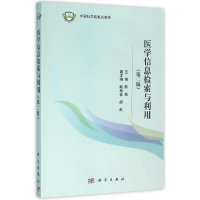 醉染图书医学信息检索与利用(第2版)/陈燕9787030466488