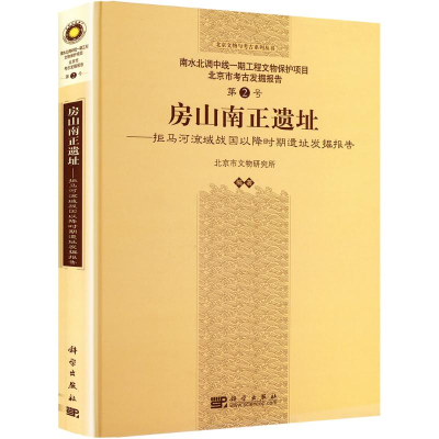 [M]房山南正遗址-9787030232656