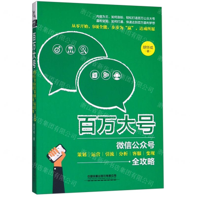 百万大号(微信公众号策划运营引流分析客服变现全攻略)