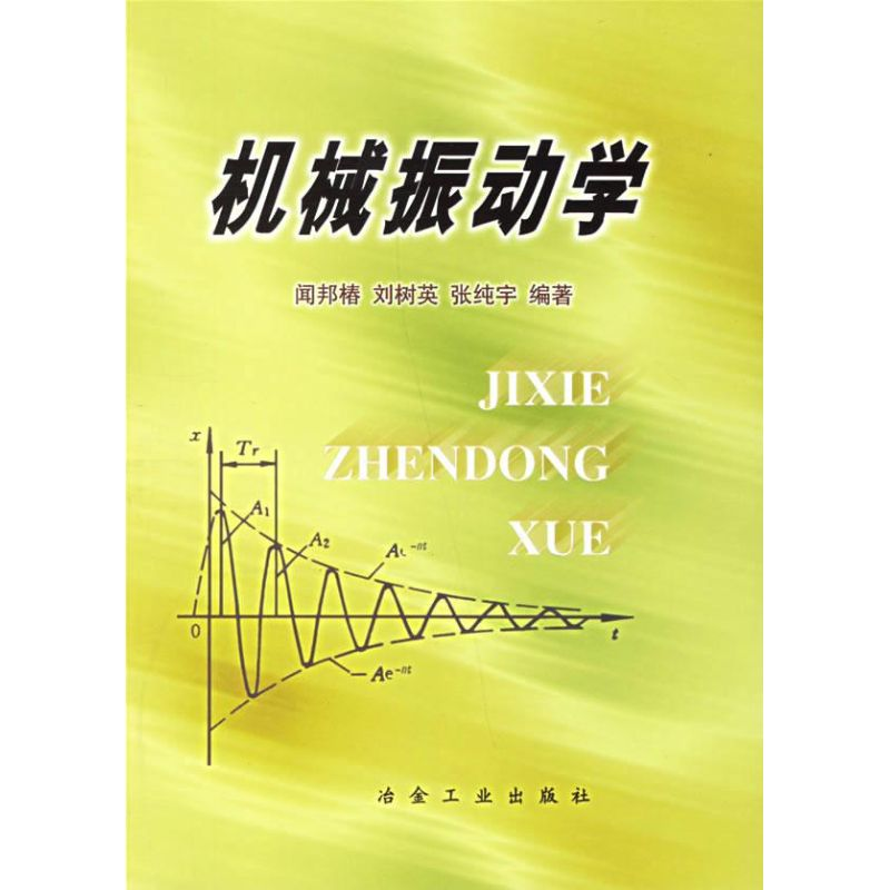 醉染图书机械振动学9787502424381