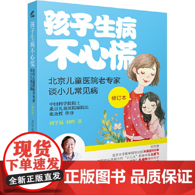 孩子生病不心慌:北京儿童医院老专家谈小儿常见病(修订版) 刘学易 电子工业出版社 正版书籍