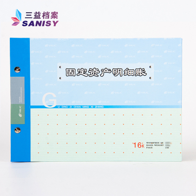 三益档案16k固定资产明细账1本装