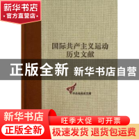 正版 国际共产主义运动历史文献:第43卷:1:共产国际执行委员会第