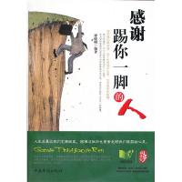 正版新书]感谢踢你一脚的人谭晓明9787511319678
