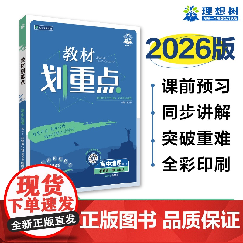 2026版理想树高中教材划重点 高一上 地理 必修 第一册 课本同步讲解 鲁教版