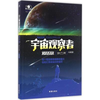 正版新书]宇宙观察者(珍藏版)(刘慈欣精选集)刘慈欣97875379